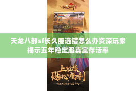 天龙八部sf长久服选错怎么办资深玩家揭示五年稳定服真实存活率 天龙八部sf长久服选错怎么办资深玩家揭示五年稳定服真实存活率