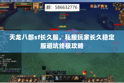 天龙八部sf长久服,私服玩家长久稳定服避坑终极攻略 天龙八部sf长久服,私服玩家长久稳定服避坑终极攻略