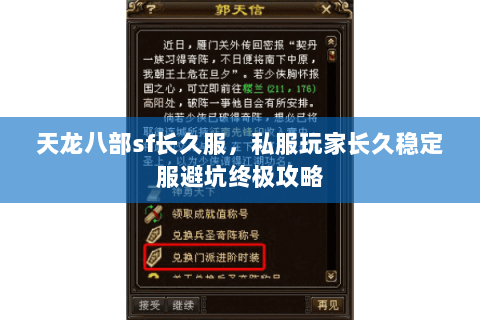 天龙八部sf长久服,私服玩家长久稳定服避坑终极攻略 天龙八部sf长久服,私服玩家长久稳定服避坑终极攻略