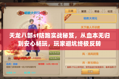 天龙八部sf防跑实战秘笈,从血本无归到安心畅玩,玩家避坑终极反转 天龙八部sf防跑实战秘笈,从血本无归到安心畅玩,玩家避坑终极反转