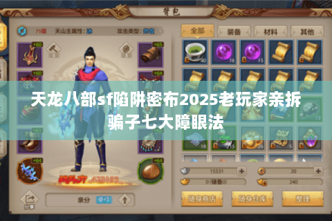 天龙八部sf陷阱密布2025老玩家亲拆骗子七大障眼法 天龙八部sf陷阱密布2025老玩家亲拆骗子七大障眼法