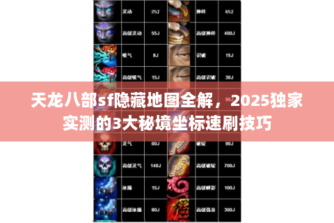 天龙八部sf隐藏地图全解,2025独家实测的3大秘境坐标速刷技巧 天龙八部sf隐藏地图全解,2025独家实测的3大秘境坐标速刷技巧