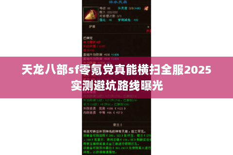 天龙八部sf零氪党真能横扫全服2025实测避坑路线曝光 天龙八部sf零氪党真能横扫全服2025实测避坑路线曝光