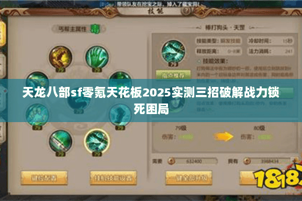 天龙八部sf零氪天花板2025实测三招破解战力锁死困局