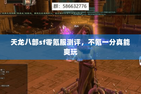 天龙八部sf零氪服测评,不氪一分真能爽玩 天龙八部sf零氪服测评,不氪一分真能爽玩