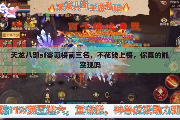 天龙八部sf零氪榜前三名,不花钱上榜,你真的能实现吗 天龙八部sf零氪榜前三名,不花钱上榜,你真的能实现吗