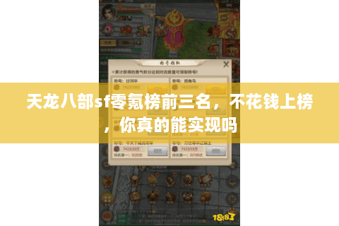 天龙八部sf零氪榜前三名,不花钱上榜,你真的能实现吗 天龙八部sf零氪榜前三名,不花钱上榜,你真的能实现吗