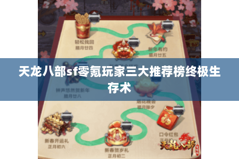 天龙八部sf零氪玩家三大推荐榜终极生存术 天龙八部sf零氪玩家三大推荐榜终极生存术