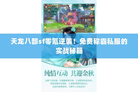 天龙八部sf零氪逆袭!免费称霸私服的实战秘籍 天龙八部sf零氪逆袭!免费称霸私服的实战秘籍