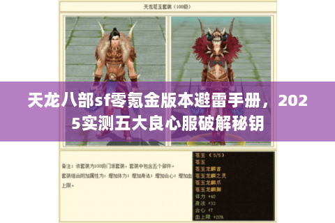 天龙八部sf零氪金版本避雷手册，2025实测五大良心服破解秘钥