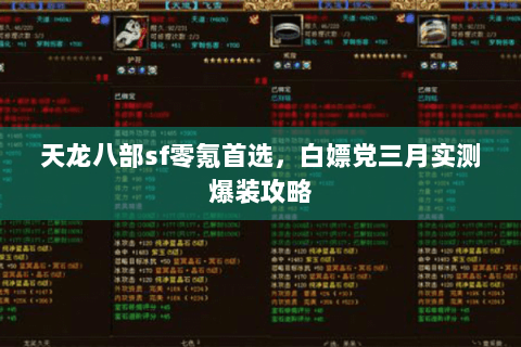 天龙八部sf零氪首选，白嫖党三月实测爆装攻略