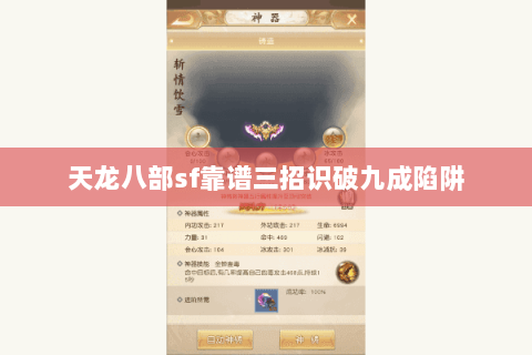 天龙八部sf靠谱三招识破九成陷阱 天龙八部sf靠谱三招识破九成陷阱