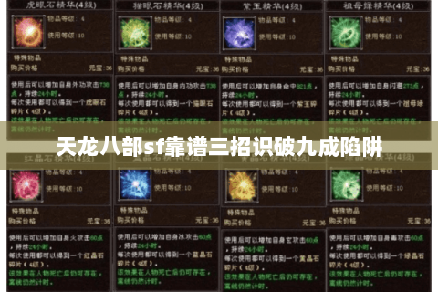 天龙八部sf靠谱三招识破九成陷阱 天龙八部sf靠谱三招识破九成陷阱