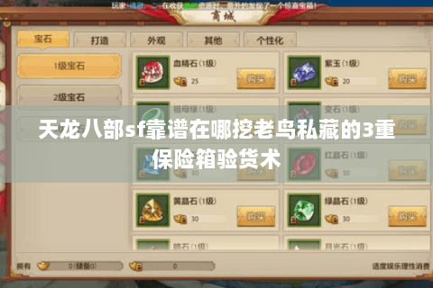天龙八部sf靠谱在哪挖老鸟私藏的3重保险箱验货术