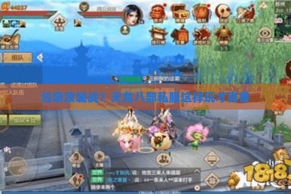 垃圾攻城战？天龙八部私服这样玩才真香