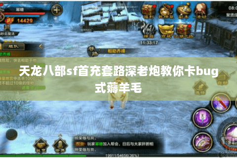 天龙八部sf首充套路深老炮教你卡bug式薅羊毛 天龙八部sf首充套路深老炮教你卡bug式薅羊毛