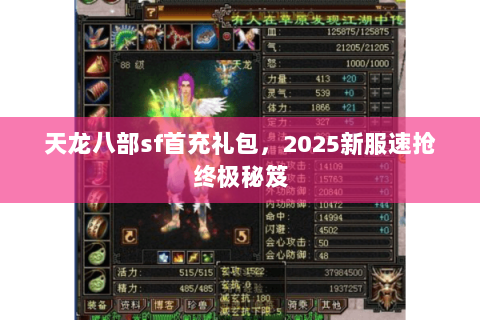 天龙八部sf首充礼包,2025新服速抢终极秘笈 天龙八部sf首充礼包,2025新服速抢终极秘笈