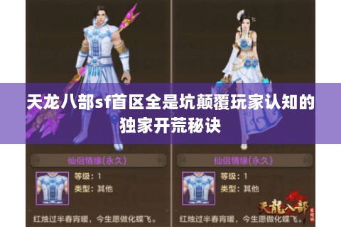 天龙八部sf首区全是坑颠覆玩家认知的独家开荒秘诀 天龙八部sf首区全是坑颠覆玩家认知的独家开荒秘诀