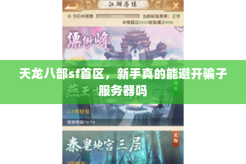 天龙八部sf首区,新手真的能避开骗子服务器吗 天龙八部sf首区,新手真的能避开骗子服务器吗