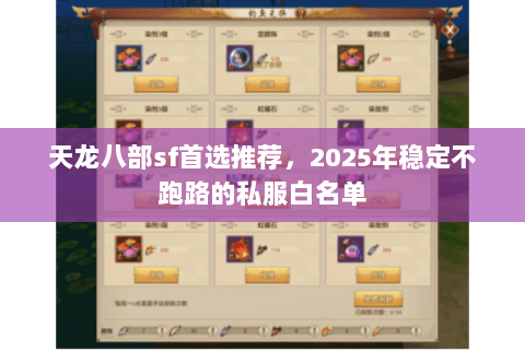 天龙八部sf首选推荐,2025年稳定不跑路的私服白名单 天龙八部sf首选推荐,2025年稳定不跑路的私服白名单