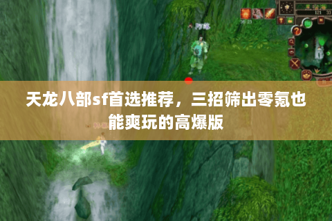 天龙八部sf首选推荐,三招筛出零氪也能爽玩的高爆版 天龙八部sf首选推荐,三招筛出零氪也能爽玩的高爆版