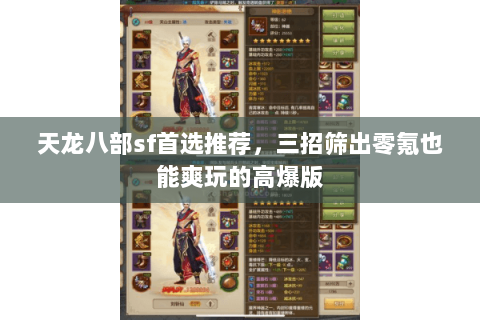 天龙八部sf首选推荐,三招筛出零氪也能爽玩的高爆版 天龙八部sf首选推荐,三招筛出零氪也能爽玩的高爆版