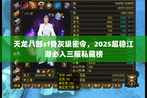 天龙八部sf骨灰级密令,2025超稳江湖必入三服私藏榜 天龙八部sf骨灰级密令,2025超稳江湖必入三服私藏榜