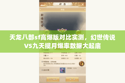 天龙八部sf高爆版对比实测，幻世传说VS九天揽月爆率数据大起底