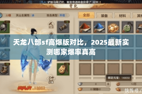 天龙八部sf高爆版对比,2025最新实测哪家爆率真高 天龙八部sf高爆版对比,2025最新实测哪家爆率真高