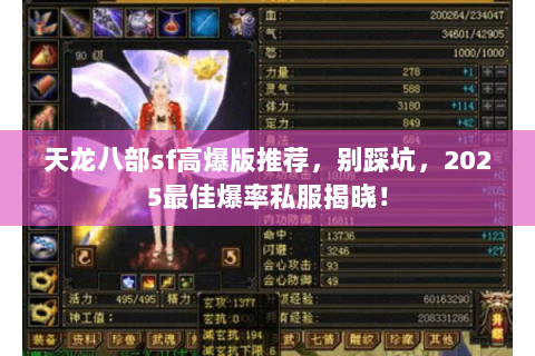 天龙八部sf高爆版推荐,别踩坑,2025最佳爆率私服揭晓! 天龙八部sf高爆版推荐,别踩坑,2025最佳爆率私服揭晓!