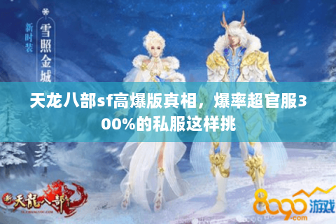 天龙八部sf高爆版真相,爆率超官服300%的私服这样挑 天龙八部sf高爆版真相,爆率超官服300%的私服这样挑