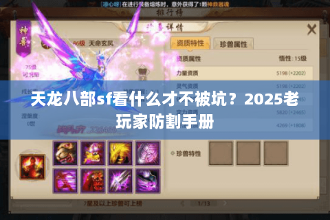 天龙八部sf看什么才不被坑?2025老玩家防割手册 天龙八部sf看什么才不被坑?2025老玩家防割手册