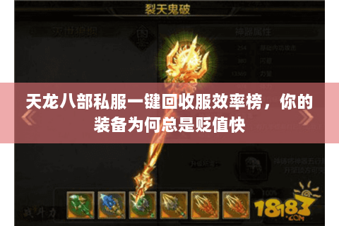 天龙八部私服一键回收服效率榜,你的装备为何总是贬值快 天龙八部私服一键回收服效率榜,你的装备为何总是贬值快