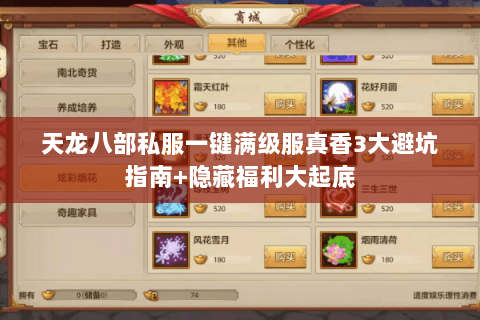 天龙八部私服一键满级服真香3大避坑指南+隐藏福利大起底 天龙八部私服一键满级服真香3大避坑指南+隐藏福利大起底