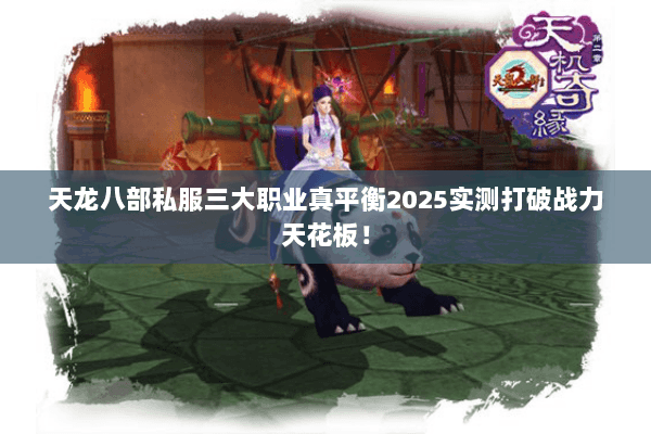 天龙八部私服三大职业真平衡2025实测打破战力天花板！