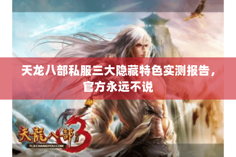天龙八部私服三大隐藏特色实测报告,官方永远不说 天龙八部私服三大隐藏特色实测报告,官方永远不说