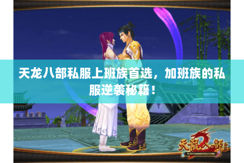 天龙八部私服上班族首选,加班族的私服逆袭秘籍! 天龙八部私服上班族首选,加班族的私服逆袭秘籍!