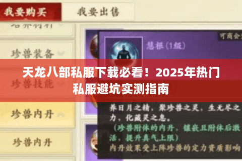 天龙八部私服下载必看!2025年热门私服避坑实测指南 天龙八部私服下载必看!2025年热门私服避坑实测指南