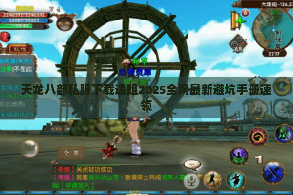天龙八部私服下载遇阻2025全网最新避坑手册速领 天龙八部私服下载遇阻2025全网最新避坑手册速领