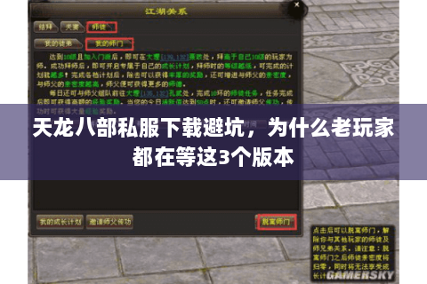 天龙八部私服下载避坑,为什么老玩家都在等这3个版本 天龙八部私服下载避坑,为什么老玩家都在等这3个版本
