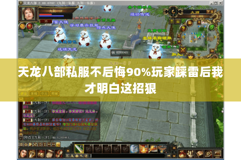 天龙八部私服不后悔90%玩家踩雷后我才明白这招狠 天龙八部私服不后悔90%玩家踩雷后我才明白这招狠