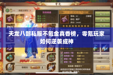 天龙八部私服不氪金真香榜,零氪玩家如何逆袭成神 天龙八部私服不氪金真香榜,零氪玩家如何逆袭成神