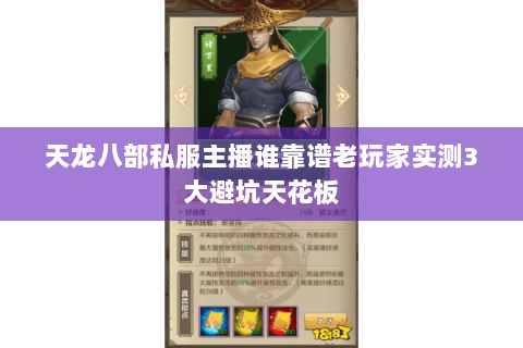 天龙八部私服主播谁靠谱老玩家实测3大避坑天花板 天龙八部私服主播谁靠谱老玩家实测3大避坑天花板