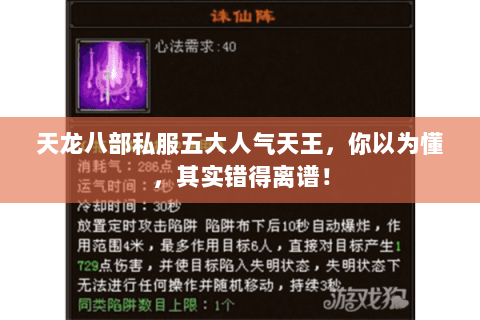 天龙八部私服五大人气天王,你以为懂,其实错得离谱! 天龙八部私服五大人气天王,你以为懂,其实错得离谱!