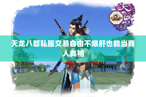 天龙八部私服交易自由不爆肝也能当商人真相 天龙八部私服交易自由不爆肝也能当商人真相