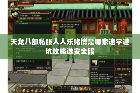 天龙八部私服人人乐赌博是哪家速学避坑攻略选安全服 天龙八部私服人人乐赌博是哪家速学避坑攻略选安全服