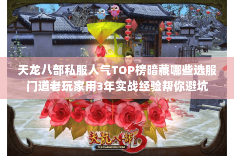 天龙八部私服人气TOP榜暗藏哪些选服门道老玩家用3年实战经验帮你避坑 天龙八部私服人气TOP榜暗藏哪些选服门道老玩家用3年实战经验帮你避坑
