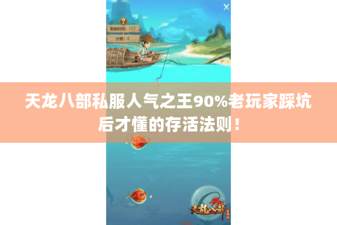天龙八部私服人气之王90%老玩家踩坑后才懂的存活法则! 天龙八部私服人气之王90%老玩家踩坑后才懂的存活法则!