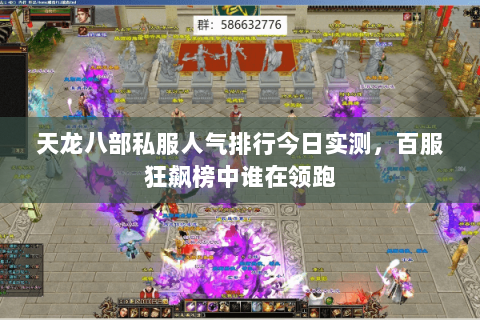 天龙八部私服人气排行今日实测,百服狂飙榜中谁在领跑 天龙八部私服人气排行今日实测,百服狂飙榜中谁在领跑