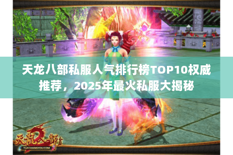 天龙八部私服人气排行榜TOP10权威推荐,2025年最火私服大揭秘 天龙八部私服人气排行榜TOP10权威推荐,2025年最火私服大揭秘
